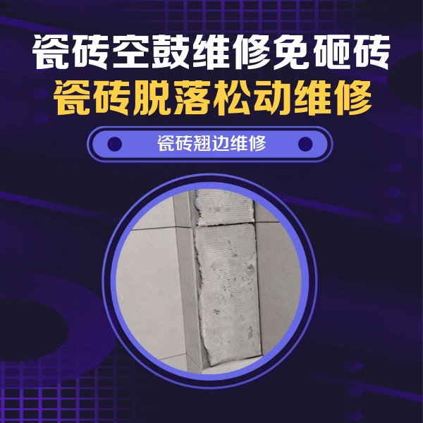 安定瓷砖空鼓维修公司分享瓷砖空鼓维修施工流程详解，规范施工不返工