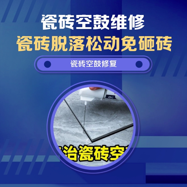 安定瓷砖空鼓维修公司分享瓷砖空鼓危害全解析，别等脱落伤人再维修