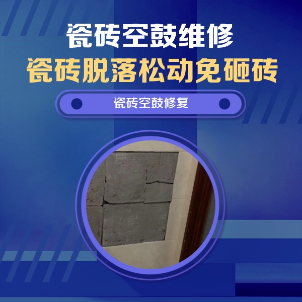 安定瓷砖空鼓维修公司分享零基础瓷砖空鼓检测方法，自己在家就能查